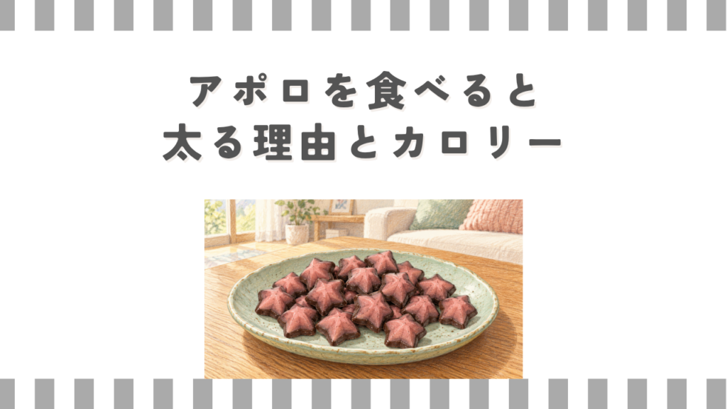 アポロを食べると太る理由とカロリー