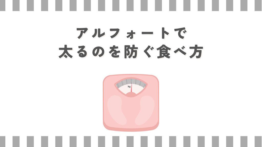 アルフォートで太るのを防ぐ食べ方