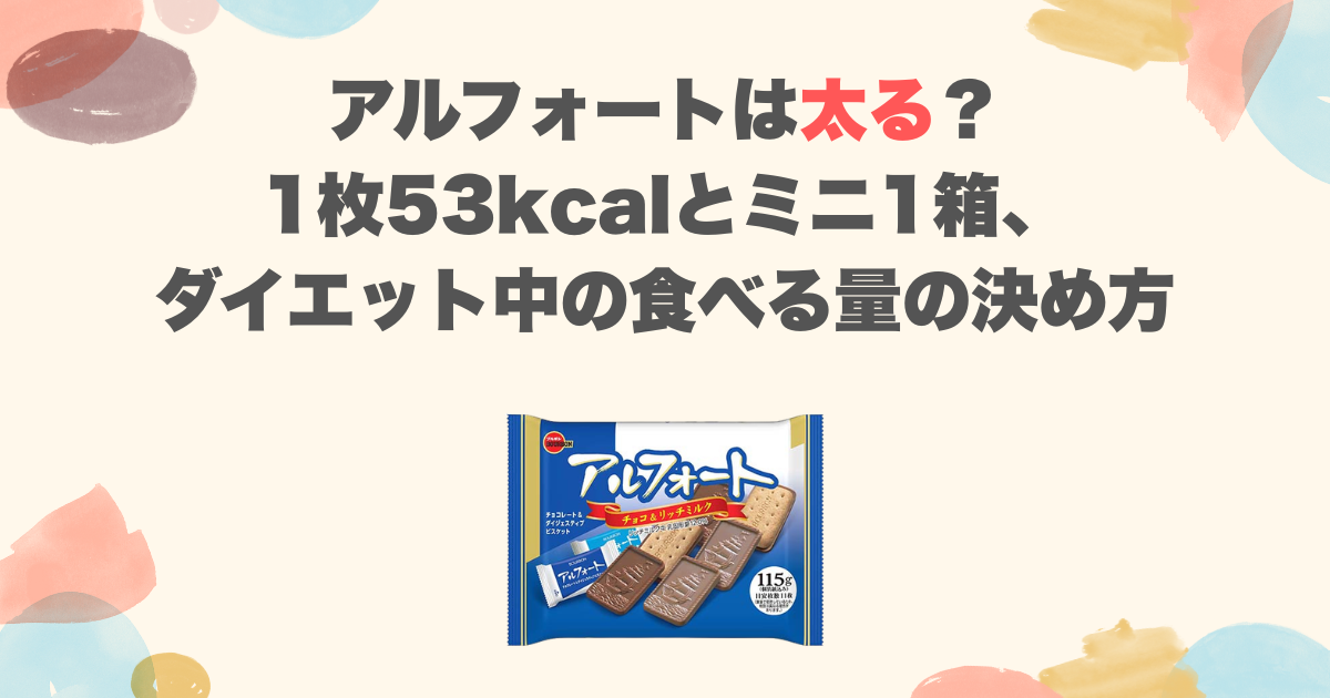 アルフォートは太る？1枚53kcalとミニ1箱、ダイエット中の食べる量の決め方