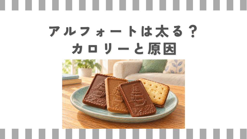アルフォートは太る？カロリーと原因