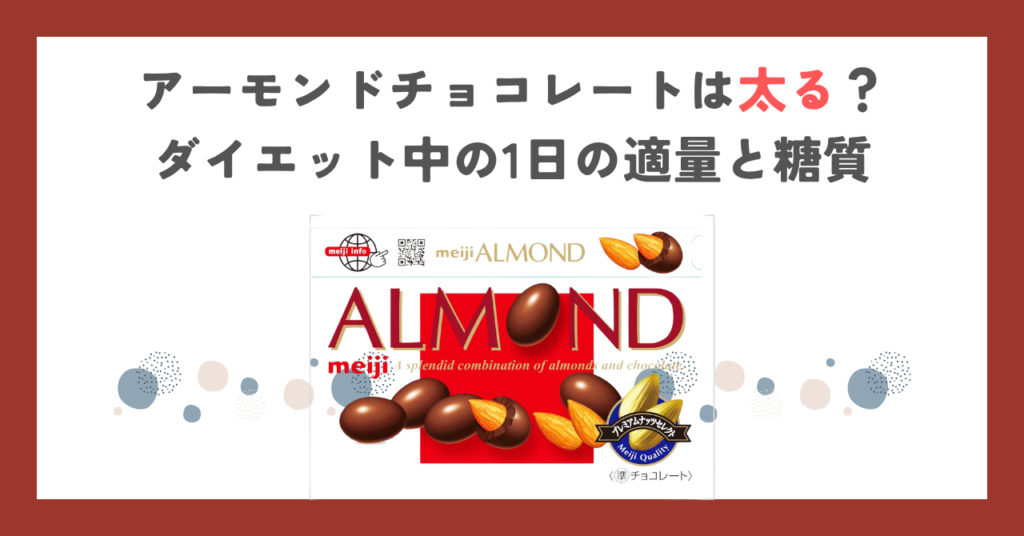 アーモンドチョコレートは太る？ダイエット中の1日の適量と糖質