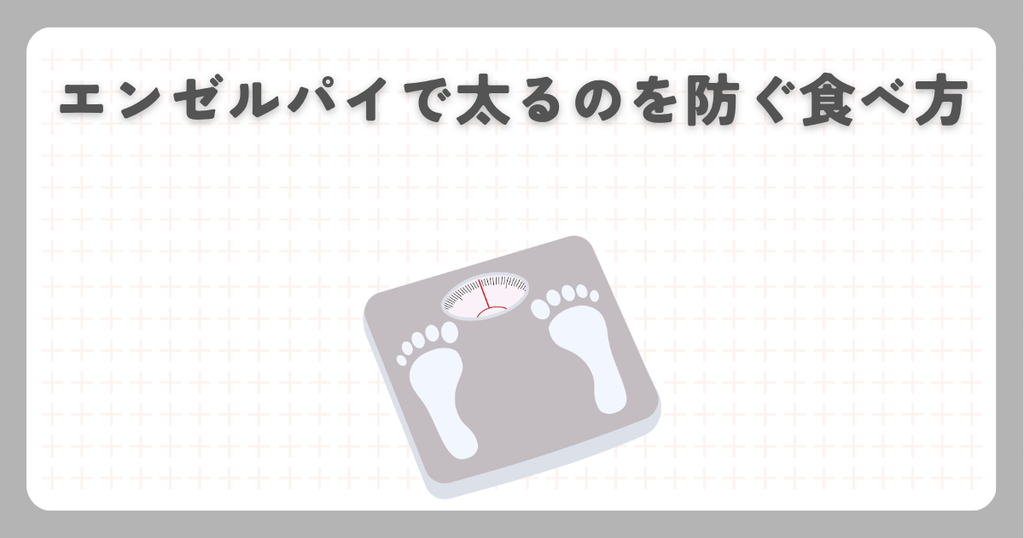 エンゼルパイで太るのを防ぐ食べ方