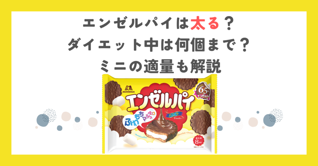 エンゼルパイは太る？ダイエット中は何個まで？ミニの適量も解説