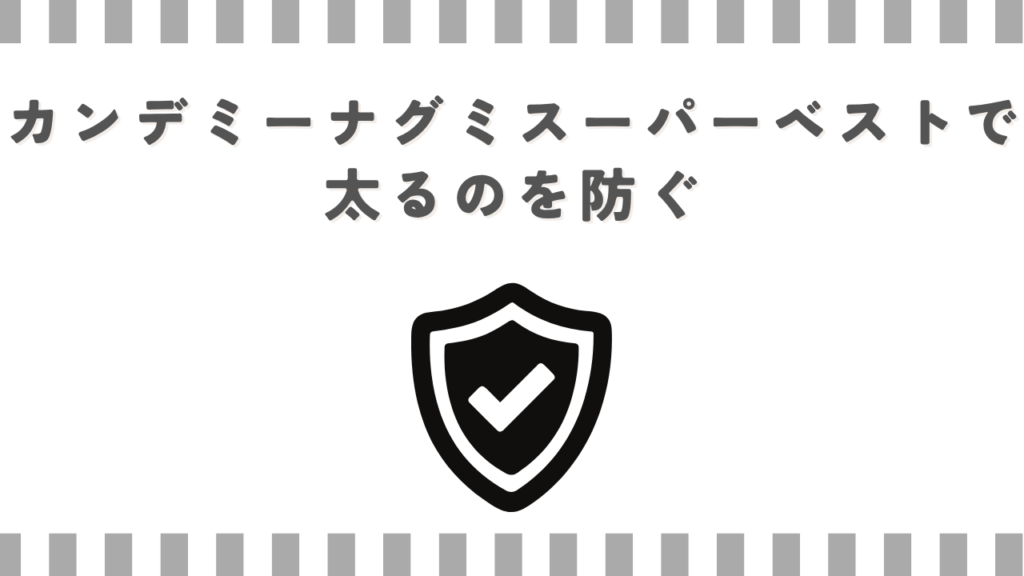 カンデミーナグミスーパーベストで太るのを防ぐ