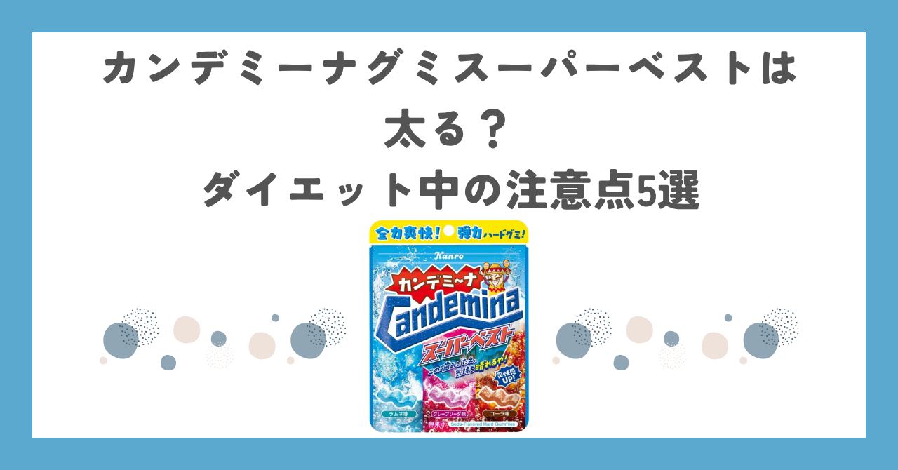 カンデミーナグミスーパーベストは太る？ダイエット中の注意点5選