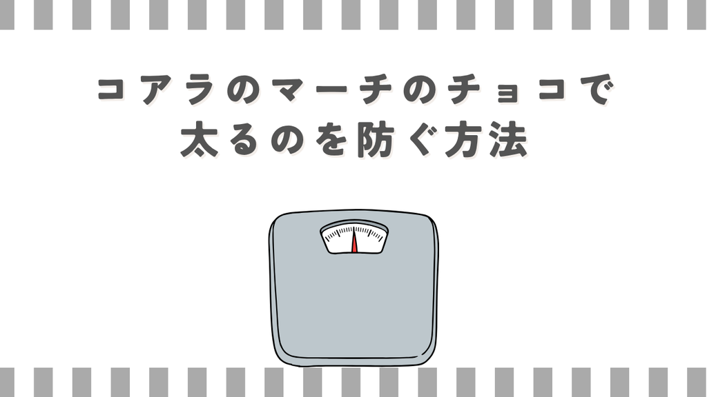 コアラのマーチのチョコで太るのを防ぐ方法