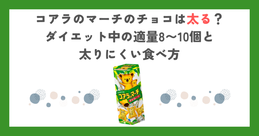 コアラのマーチのチョコは太る？ダイエット中の適量8〜10個と太りにくい食べ方