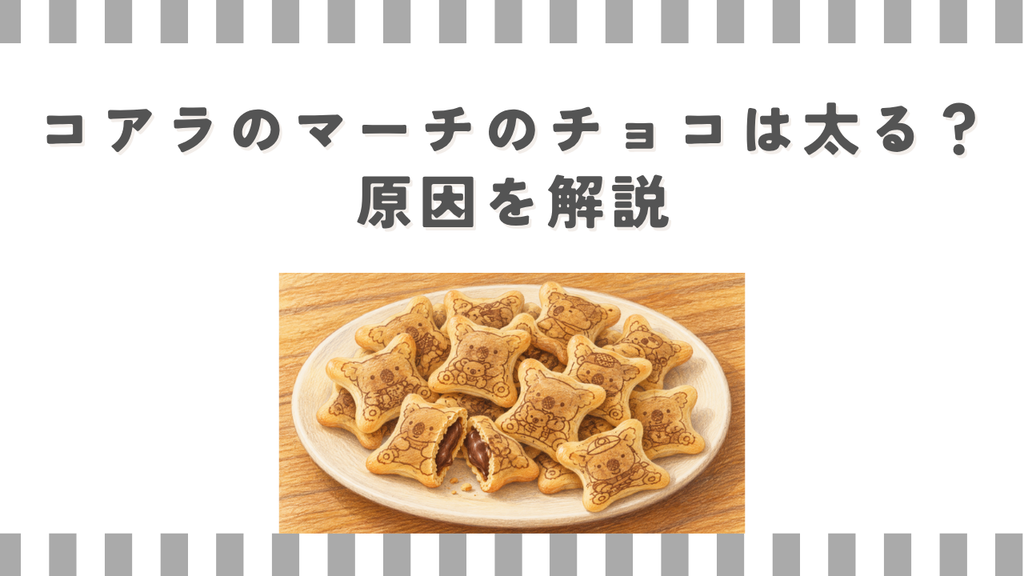 コアラのマーチのチョコは太る？原因を解説