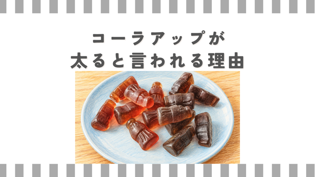 コーラアップが太ると言われる理由