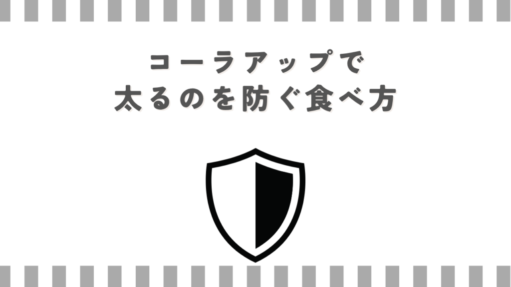 コーラアップで太るのを防ぐ食べ方