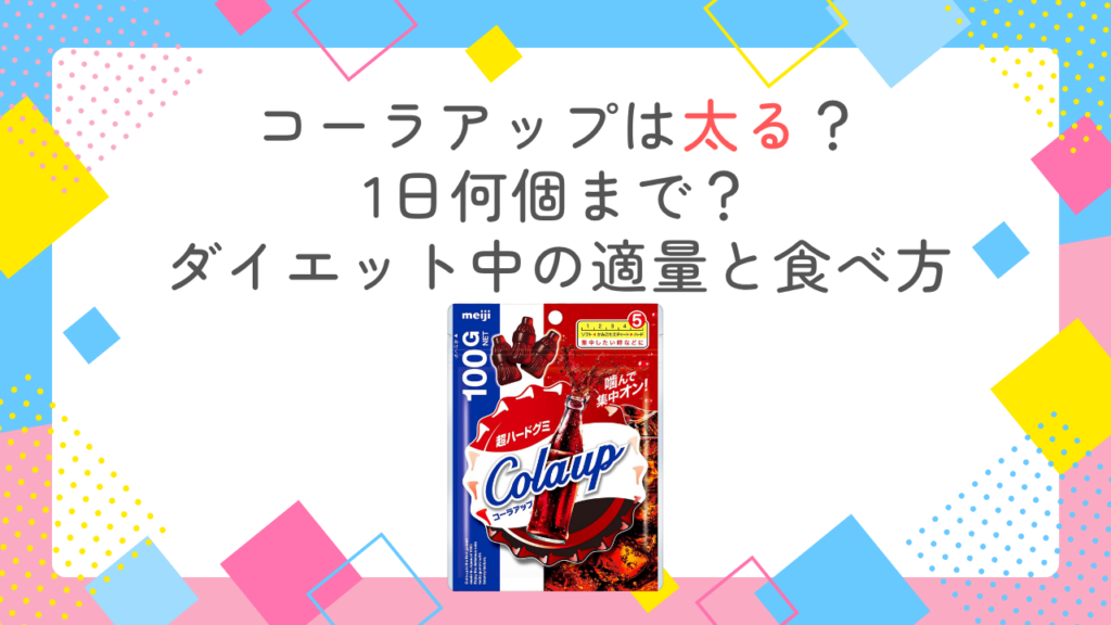 コーラアップは太る？1日何個まで？ダイエット中の適量と食べ方