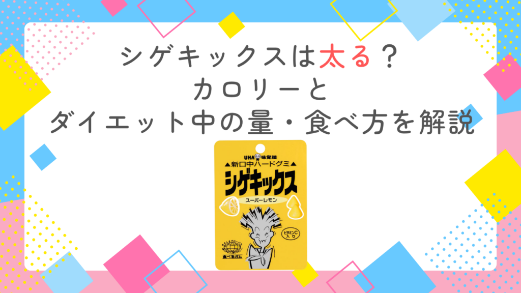 シゲキックスは太る？カロリーとダイエット中の量・食べ方を解説