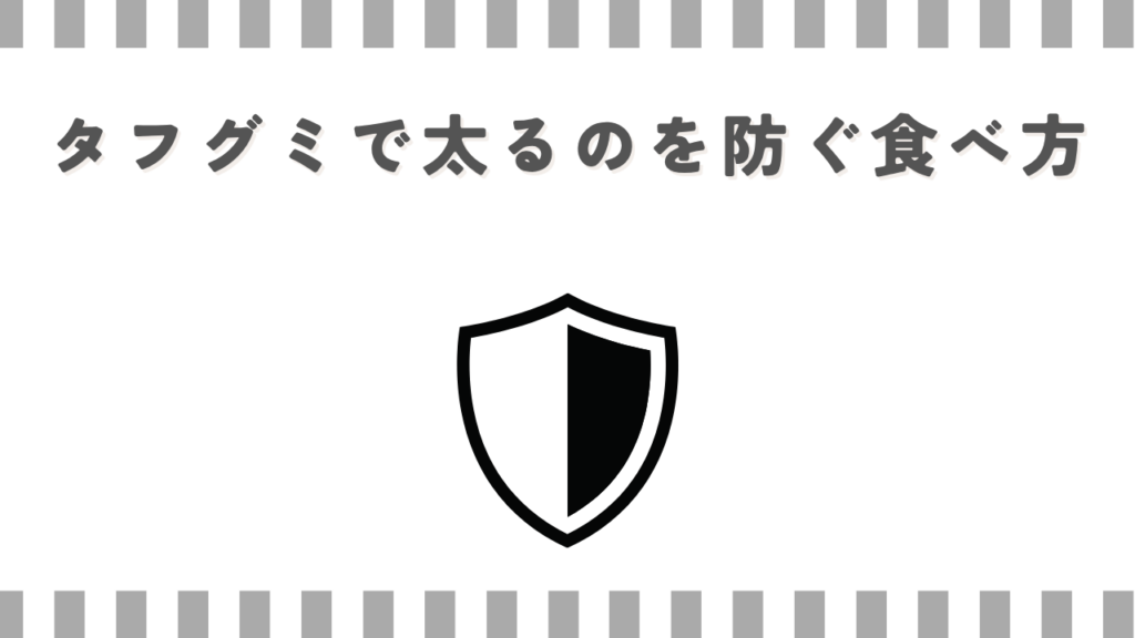 タフグミで太るのを防ぐ食べ方