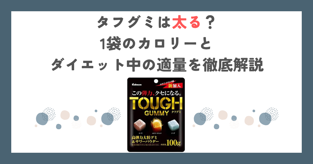タフグミは太る？1袋のカロリーとダイエット中の適量を徹底解説