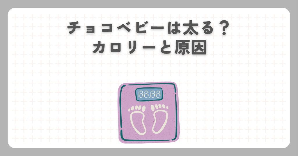 チョコベビーは太る？カロリーと原因