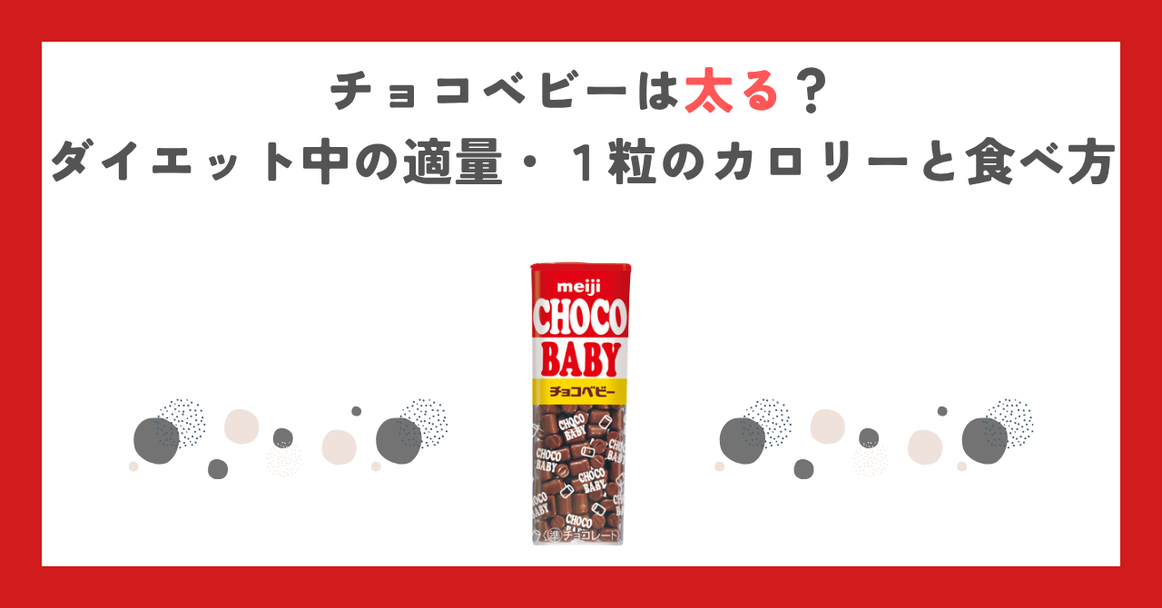 チョコベビーは太る？ダイエット中の適量・１粒のカロリーと食べ方