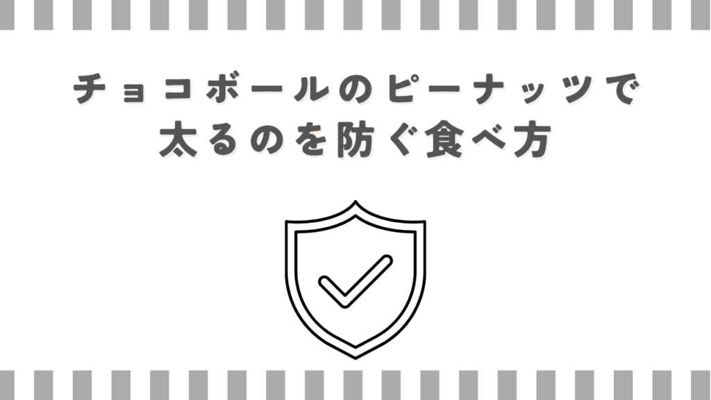 チョコボールのピーナッツで太るのを防ぐ食べ方