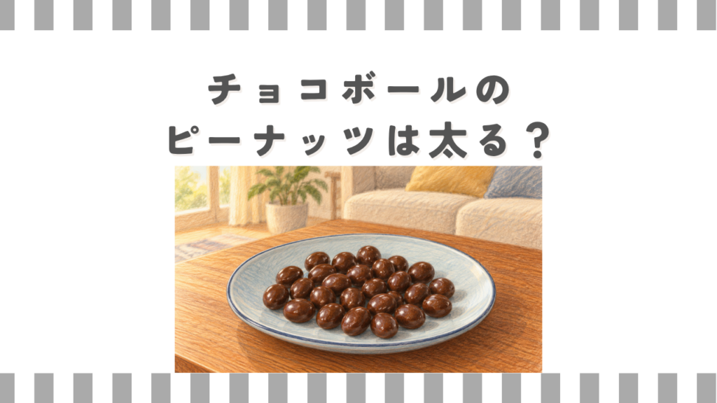 チョコボールのピーナッツは太る？