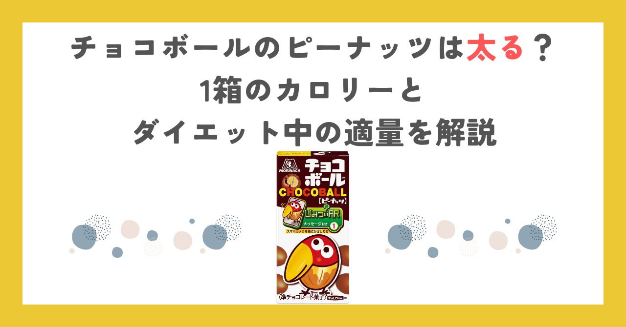 チョコボールのピーナッツは太る？1箱のカロリーとダイエット中の適量を解説