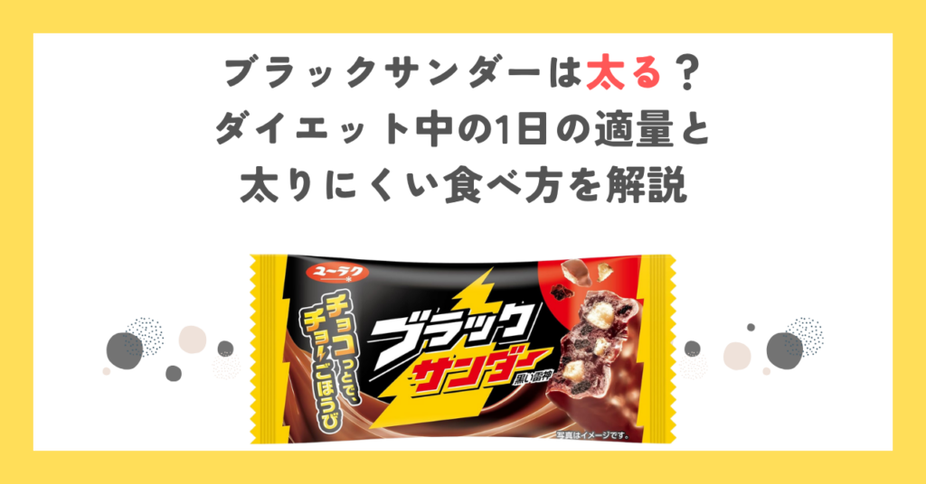 ブラックサンダーは太る？ダイエット中の1日の適量と太りにくい食べ方を解説