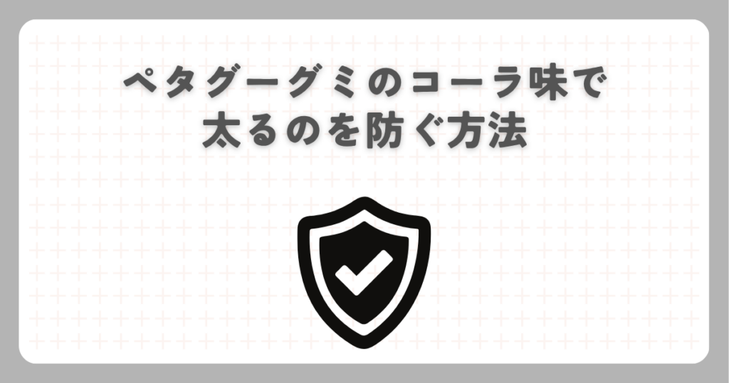 ペタグーグミのコーラ味で太るのを防ぐ方法