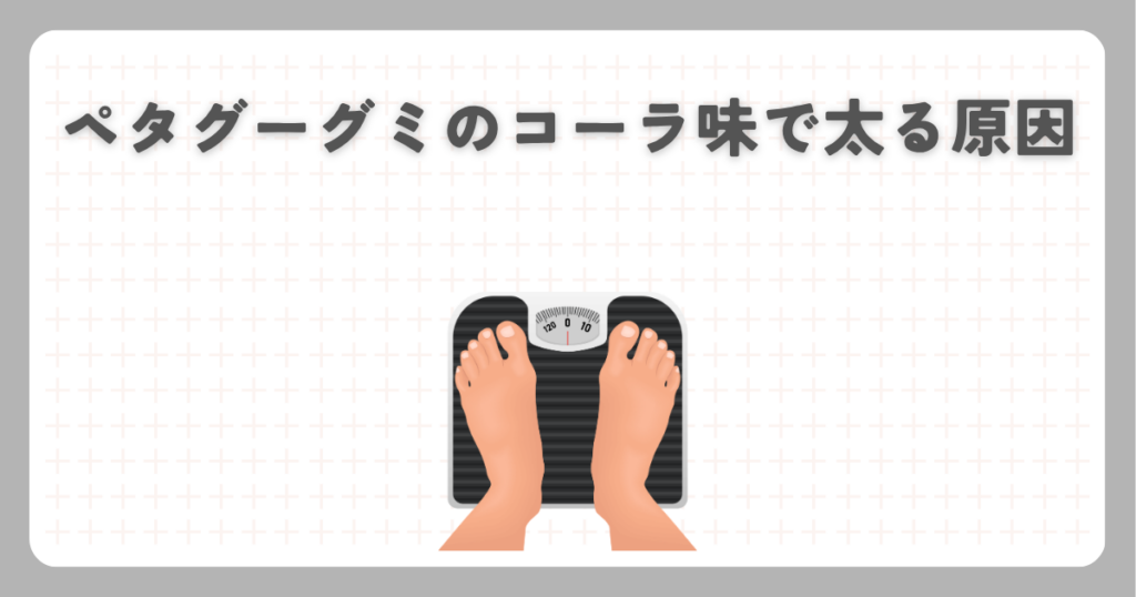 ペタグーグミのコーラ味で太る原因