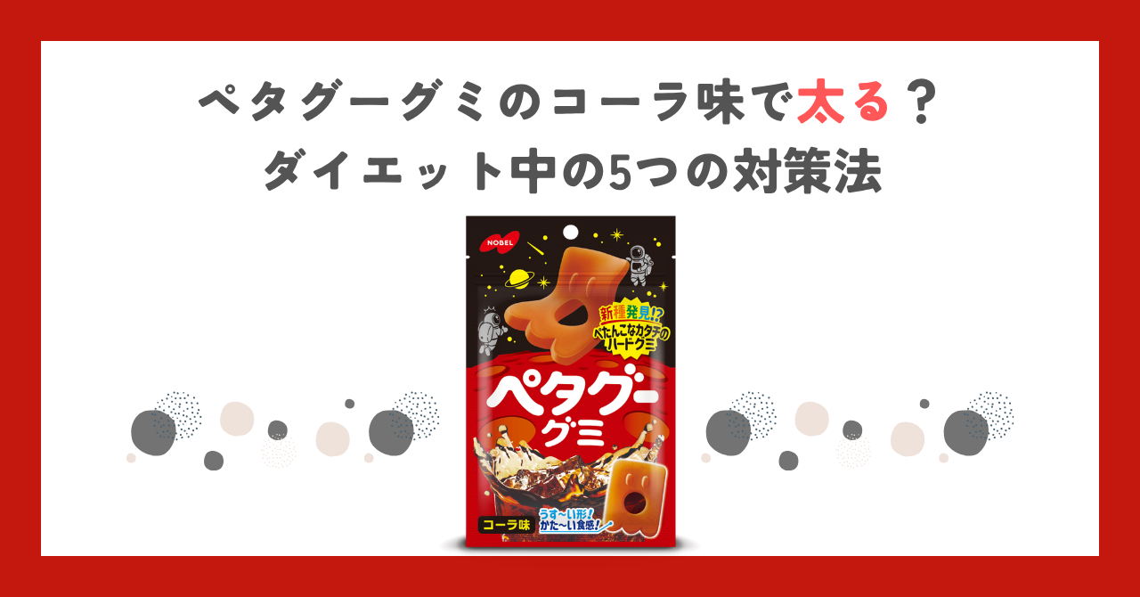 ペタグーグミのコーラ味で太る？ダイエット中の5つの対策法