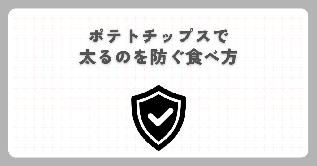 ポテトチップスで太るのを防ぐ食べ方