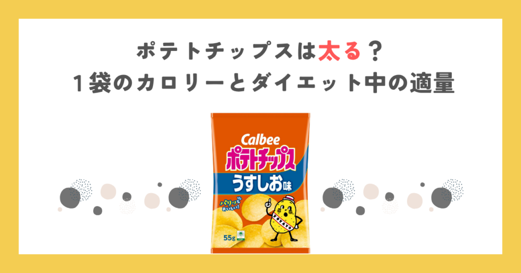 ポテトチップスは太る？１袋のカロリーとダイエット中の適量