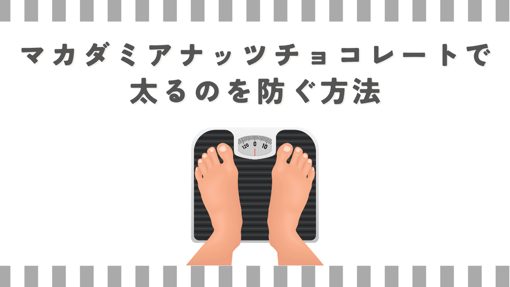 マカダミアナッツチョコレートで太るのを防ぐ方法