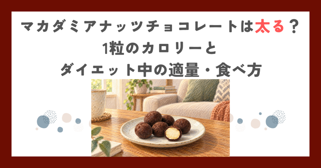 マカダミアナッツチョコレートは太る？1粒のカロリーとダイエット中の適量・食べ方