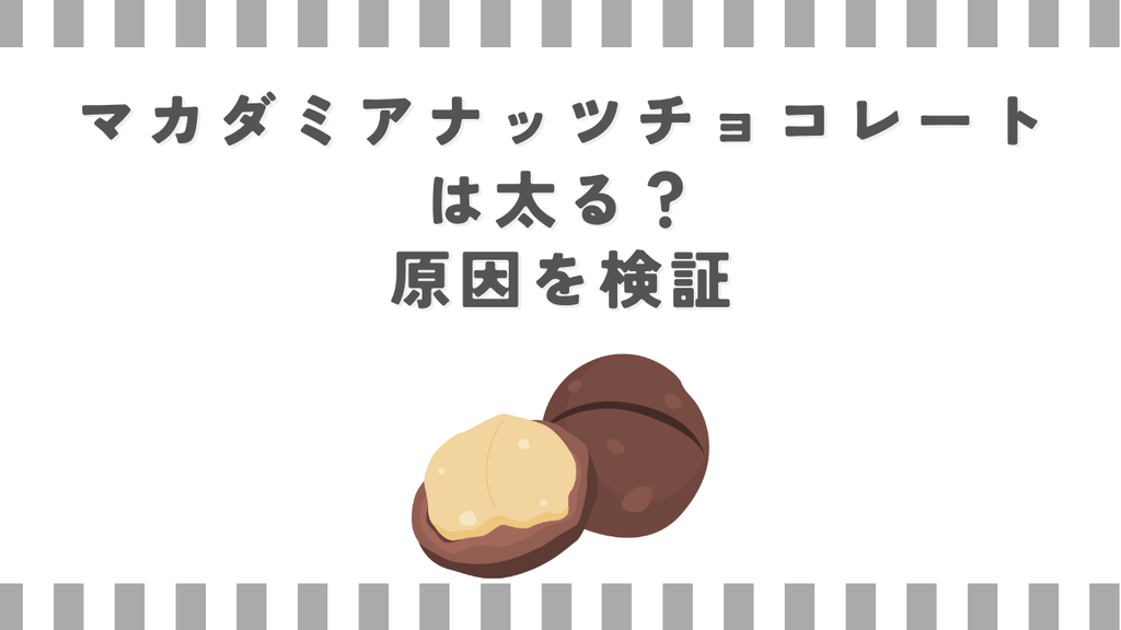 マカダミアナッツチョコレートは太る？原因を検証