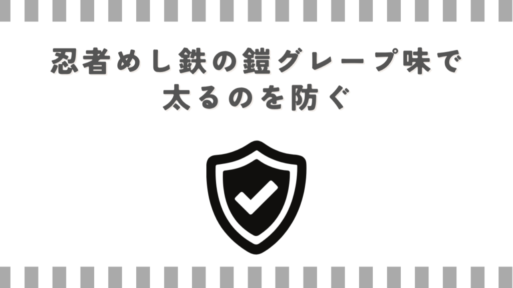 忍者めし鉄の鎧グレープ味で太るのを防ぐ