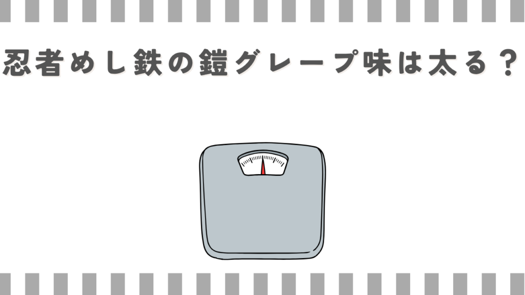 忍者めし鉄の鎧グレープ味は太る？