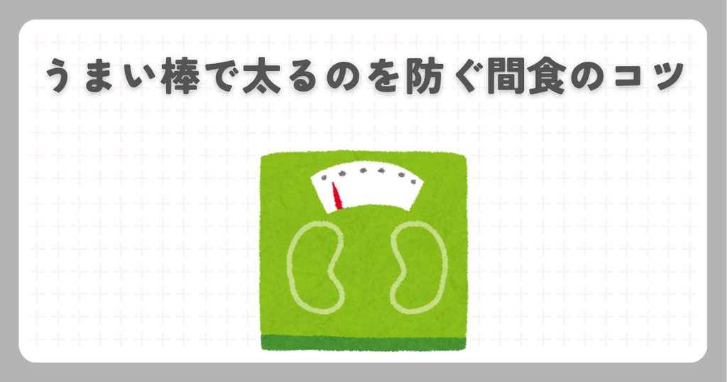 うまい棒で太るのを防ぐ間食のコツ