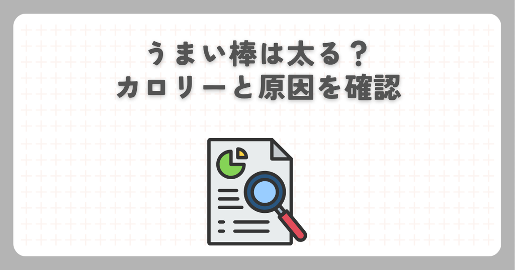 うまい棒は太る？カロリーと原因を確認
