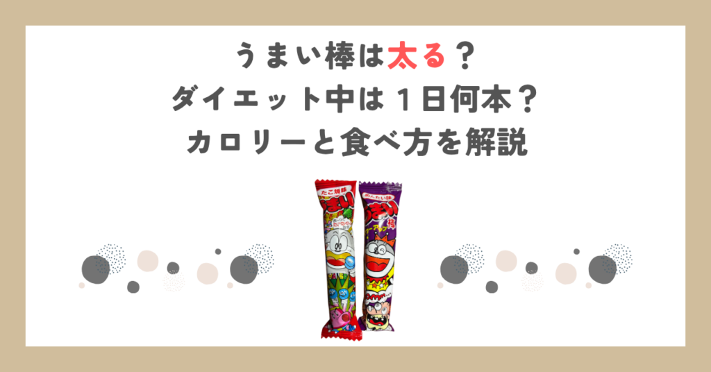 うまい棒は太る？ダイエット中は１日何本？カロリーと食べ方を解説