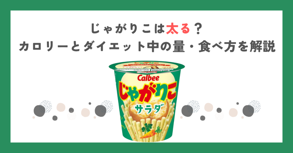 じゃがりこは太る？カロリーとダイエット中の量・食べ方を解説
