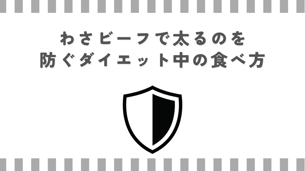 わさビーフで太るのを防ぐダイエット中の食べ方