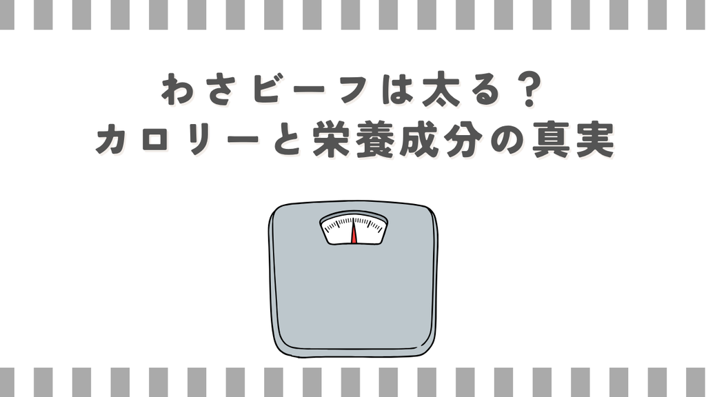 わさビーフは太る？カロリーと栄養成分の真実
