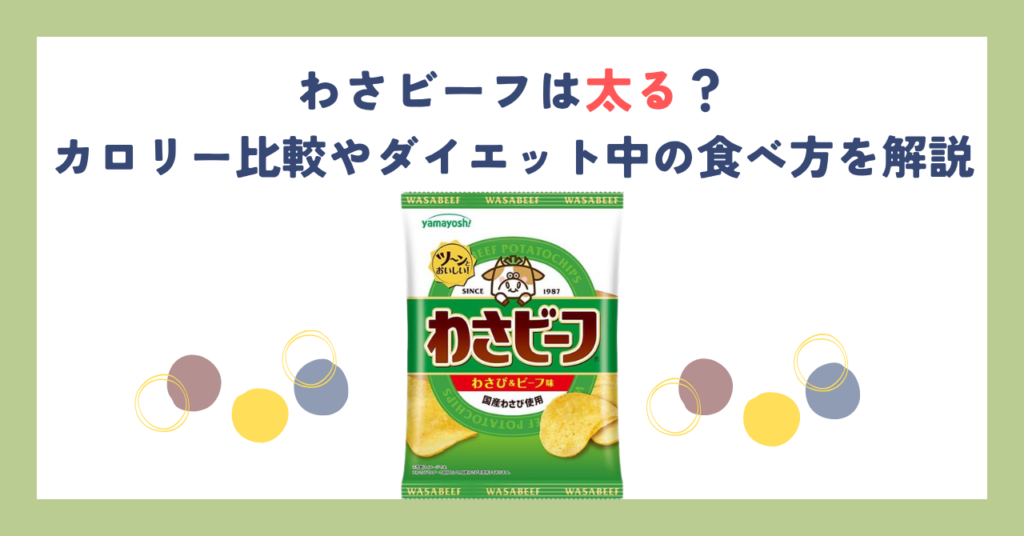 わさビーフは太る？カロリー比較やダイエット中の食べ方を解説