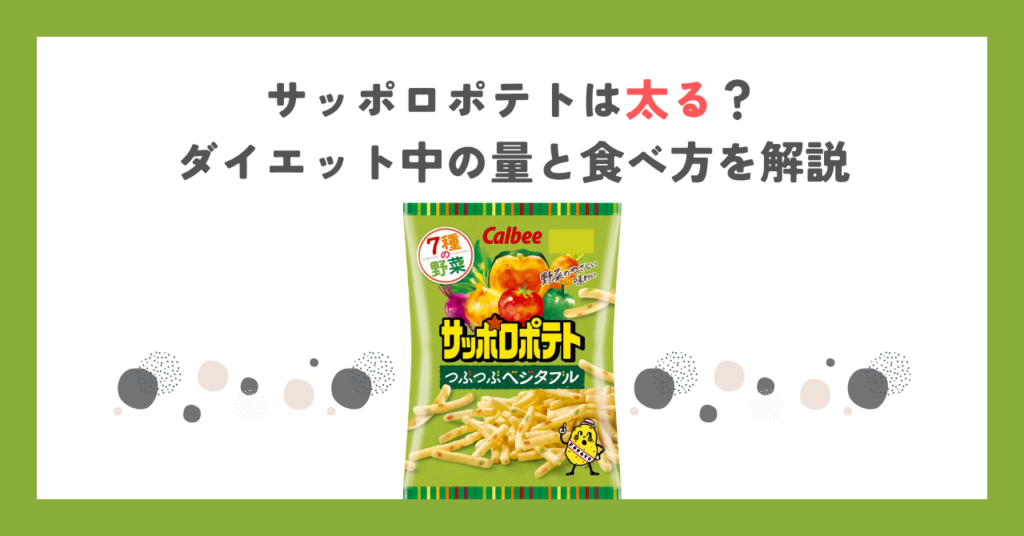 サッポロポテトは太る？ダイエット中の量と食べ方を解説