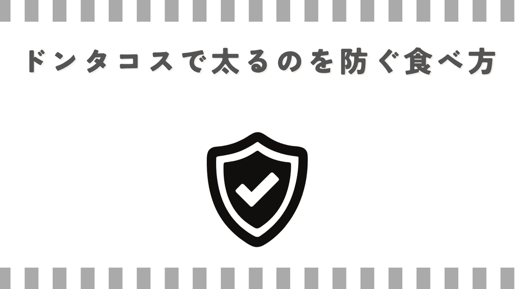ドンタコスで太るのを防ぐ食べ方