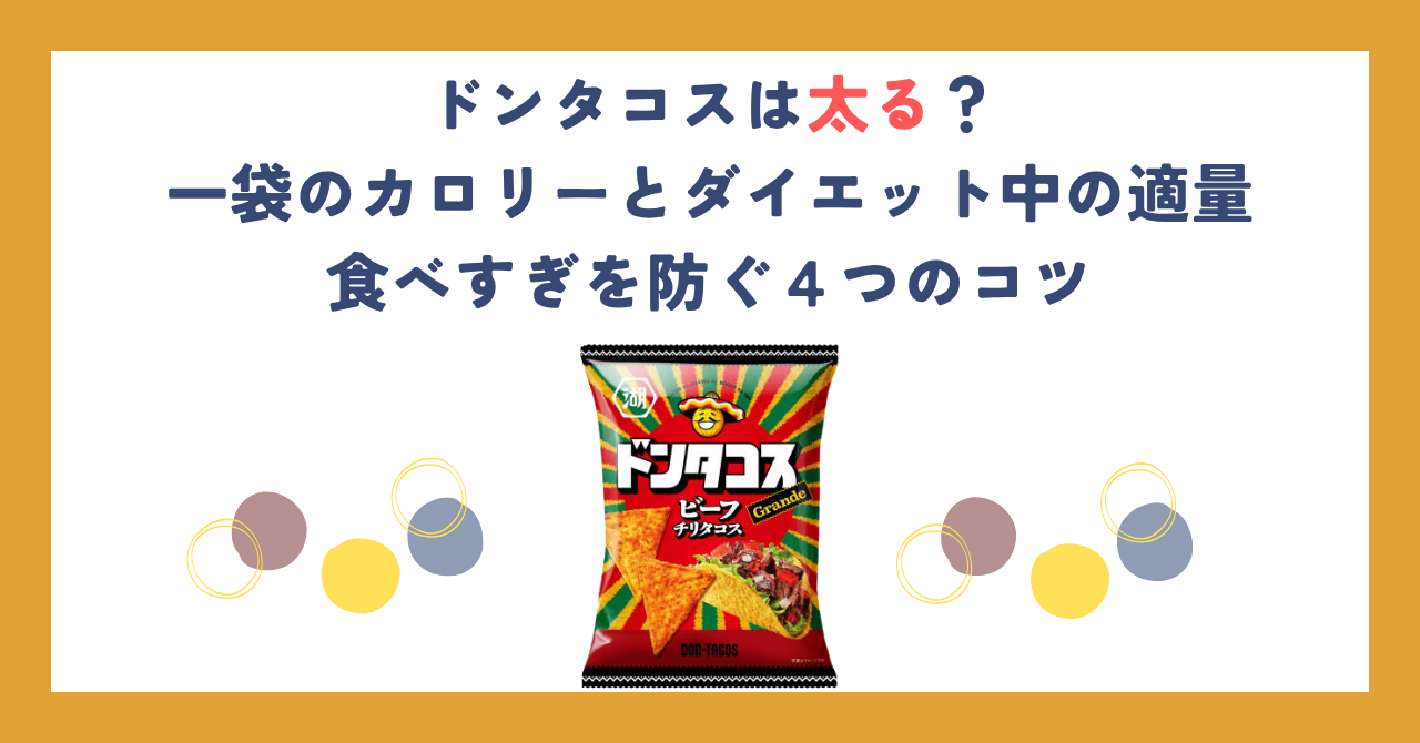 ドンタコスは太る？一袋のカロリーとダイエット中の適量・食べすぎを防ぐ４つのコツ
