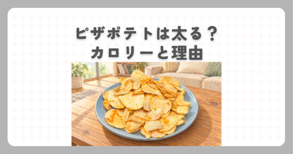 ピザポテトは太る？カロリーと理由