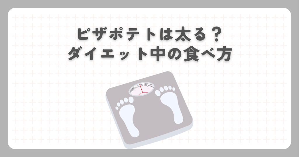 ピザポテトは太る？ダイエット中の食べ方