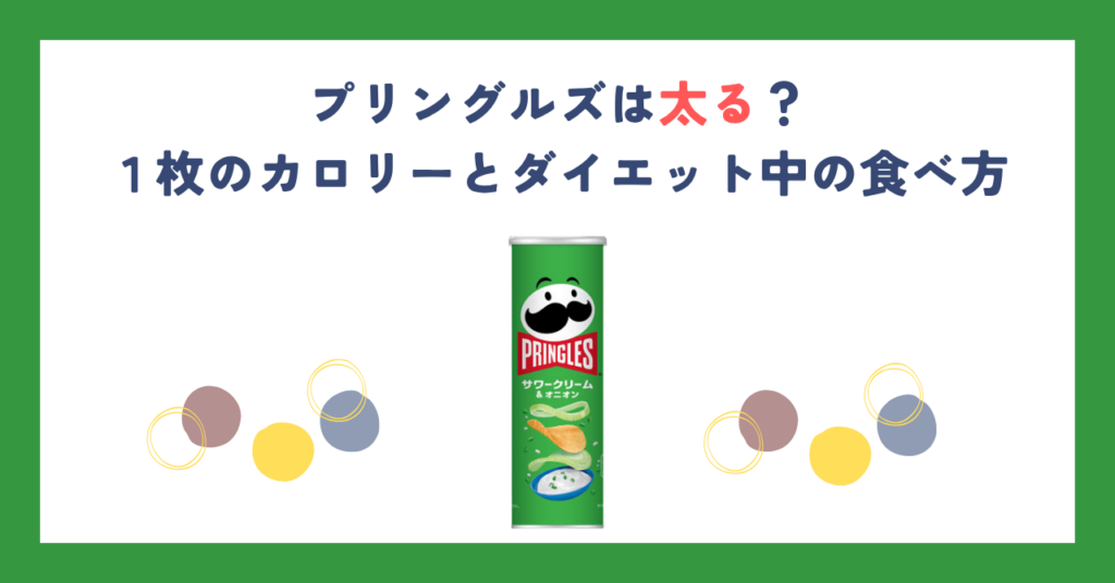 プリングルズは太る？１枚のカロリーとダイエット中の食べ方