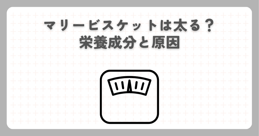 マリービスケットは太る？栄養成分と原因
