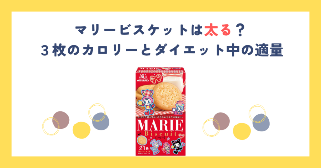 マリービスケットは太る？３枚のカロリーとダイエット中の適量