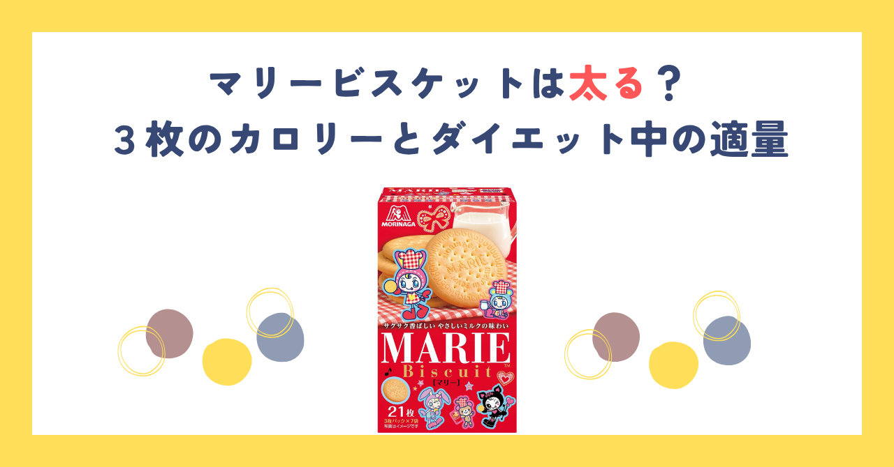 マリービスケットは太る？３枚のカロリーとダイエット中の適量
